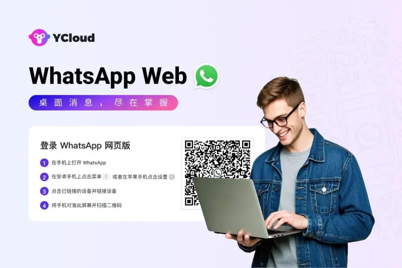 如何在浏览器、MacBook和Windows笔记本上使用WhatsApp Web