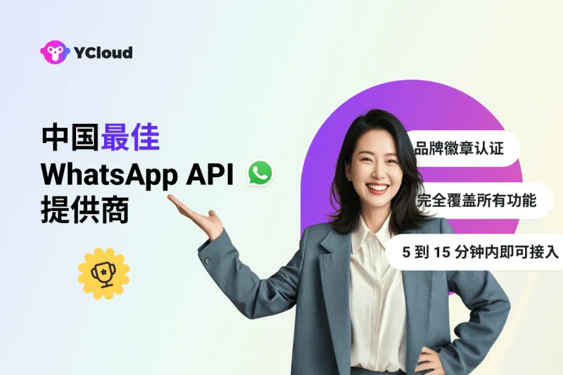 中国最佳WhatsApp API 提供商.png