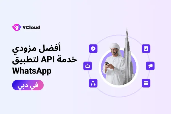 أفضل 30 مزوداً لواجهة برمجة تطبيقات واتساب في دبي (2026) مع الميزات والإيجابيات والسلبيات والأسعار