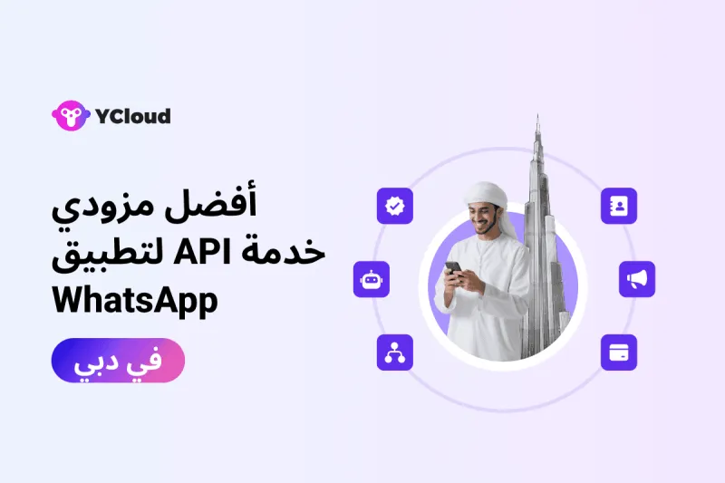 أفضل 30 مزوداً لواجهة برمجة تطبيقات واتساب في دبي (2025) مع الميزات والإيجابيات والسلبيات والأسعار