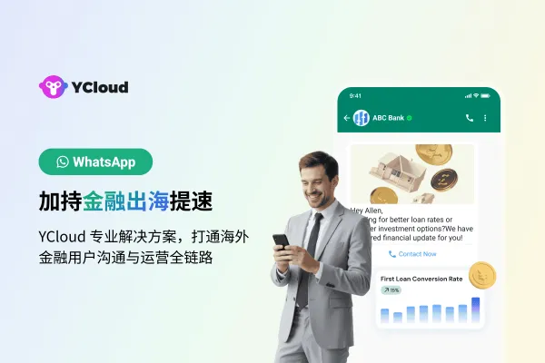 WhatsApp + YCloud：开启全球金融科技出海新范式