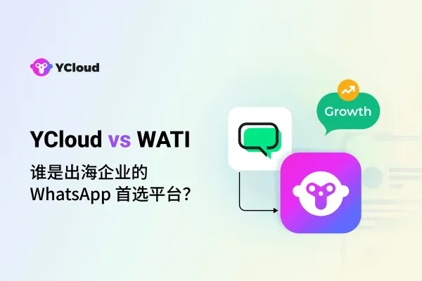 YCloud vs WATI：谁才是中国出海企业首选的 WhatsApp 商业通信平台?