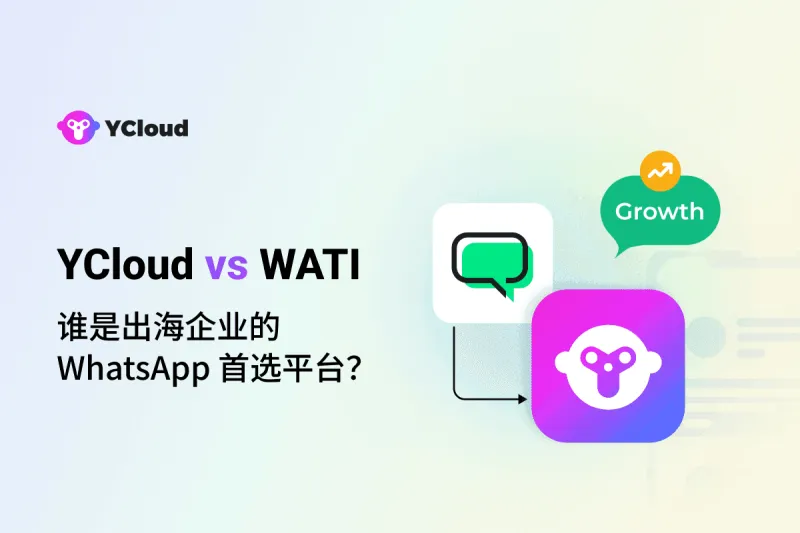 YCloud vs WATI：谁才是中国出海企业首选的 WhatsApp 商业通信平台?